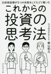 元財務官僚が5つの失敗をしてたどり着いたこれからの投資の思考法