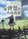 背景の作画教室 映える絵を誰でも上手く描ける!