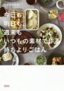 今日も、明日も、週末もいつもの素材で作る持ちよりごはん