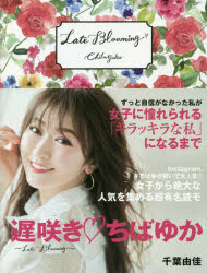 遅咲き・ちばゆか Late Blooming