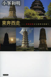 東奔西走 中世文学から世界の回路へ