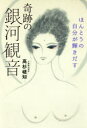 高杉嵯知／著本詳しい納期他、ご注文時はご利用案内・返品のページをご確認ください出版社名KADOKAWA出版年月2016年11月サイズ111P 19cmISBNコード9784040686912教養 ライトエッセイ スピリチュアルほんとうの自分が輝きだす奇跡の銀河観音ホントウ ノ ジブン ガ カガヤキダス キセキ ノ ギンガ カンノン※ページ内の情報は告知なく変更になることがあります。あらかじめご了承ください登録日2016/11/03