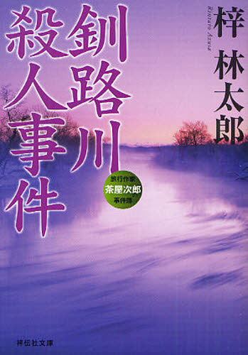釧路川殺人事件