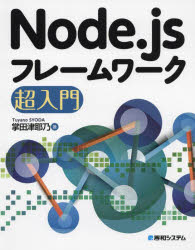 Node.jsフレームワーク超入門