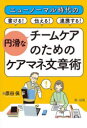 原田保／著本詳しい納期他、ご注文時はご利用案内・返品のページをご確認ください出版社名第一法規出版年月2021年11月サイズ139P 26cmISBNコード9784474076914社会 福祉 介護支援専門員ニューノーマル時代の書ける!伝える!連携する!円滑なチームケアのためのケアマネ文章術ニユ- ノ-マル ジダイ ノ カケル ツタエル レンケイ スル エンカツ ナ チ-ム ケア ノ タメ ノ ケアマネ ブンシヨウジユツ カケル ツタエル レンケイ スル エンカツ ナ チ-ム ケア ノ タメ ノ ケアマネ ブンシヨウ...第1章 伝わる!文章の基本（書類の目的とは｜「伝える」書類を効果的・効率的に「書く」には｜医療・他職種と上手に「つながる」文章とは）｜第2章 書ける!実践ケアプラン（各種様式の目的と書き方のポイント）｜第3章 上手に連携!するために（連携とは何か｜職種別文書作成のポイント）※ページ内の情報は告知なく変更になることがあります。あらかじめご了承ください登録日2021/11/20