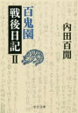 百鬼園戦後日記 2
