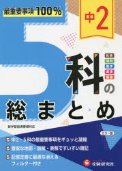 中2 5科の総まとめ