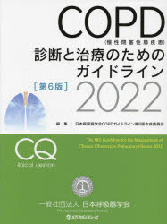 COPD〈慢性閉塞性肺疾患〉診断と治療のためのガイドライン 2022