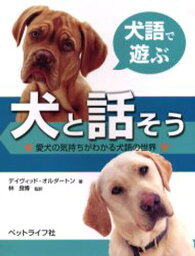 犬と話そう 愛犬の気持ちがわかる犬語の世界