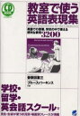 教室で使う英語表現集 英語での授業、学校の中で使える便利な表現3200 学校・留学・英会話スクールで先生・生徒が使う状況別・場面別フレーズが満載