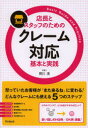 店長とスタッフのためのクレーム対応基本と実践(3)