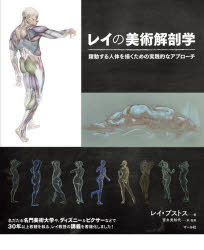 レイの美術解剖学 躍動する人体を描くための実践的なアプローチ [ レイ・ブストス ]