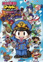 桃太郎電鉄ワールド地球は希望でまわってる!公式ガイドブック