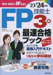 FP技能士3級最速合格ブック ’23→’24年版