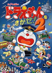 ドラえもんをさがせ! かくれんぼ絵本 2