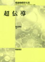 超伝導