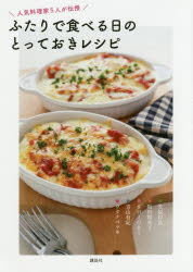 ふたりで食べる日のとっておきレシピ 人気料理家5人が伝授