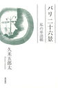 パリ二十六景 私の単語帳