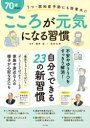 70歳からのこころが元気になる習慣 うつ・認知症予防にも効果大!!
