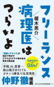 フリーランス病理医はつらいよ （PLUS新書） [ 榎木 英介 ]