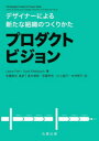 プロダクトビジョン デザイナーによる新たな組織のつくりかた