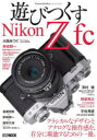 遊びつくすNikon Z fc