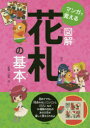 マンガで覚える図解花札の基本
