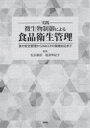 実践微生物制御による食品衛生管理 食の安全管理からHACCPの現場対応まで [ 松永藤彦 ]