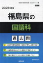 ’26 福島県の国語科過去問