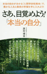 さあ、目覚めよう!「本当の自分」 本当の自分が分かる「人間学四柱推命」で、豊かな人生と最高の幸福を手に入れよう!