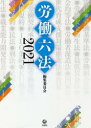 労働六法 2021