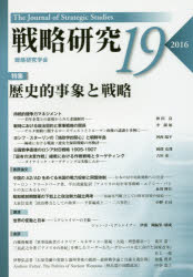 戦略研究 19（2016）