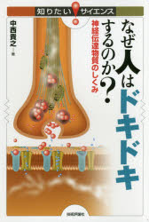 なぜ人はドキドキするのか？ 神経伝達物質のしくみ （知りたい！サイエンス） [ 中西貴之 ]