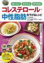 おいしいかんたん作りおきコレステロール・中性脂肪を下げるレシピ