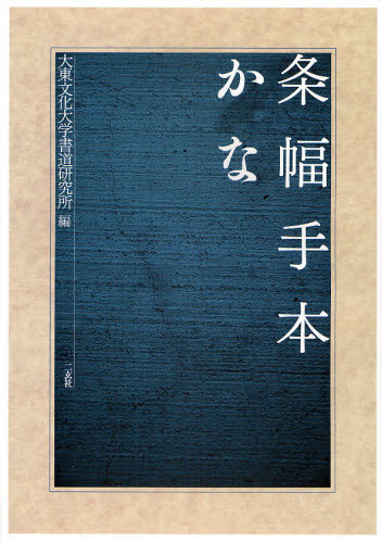 大東文化大学書道研究所／編本詳しい納期他、ご注文時はご利用案内・返品のページをご確認ください出版社名二玄社出版年月2008年03月サイズ77P 30cmISBNコード9784544016932芸術 書道 書道技法条幅手本かなジヨウフク テホン カナ※ページ内の情報は告知なく変更になることがあります。あらかじめご了承ください登録日2013/04/06