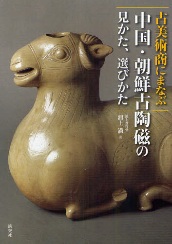 古美術商にまなぶ中国・朝鮮古陶磁の見かた、選びかた