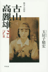 戦争小説家古山高麗雄伝