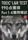 TOEIC L&R TEST 990点獲得Part1-4難問模試