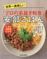 楽天ぐるぐる王国DS 楽天市場店世界一美味しい「プロの手抜き和食」安部ごはんベスト102レシピ 「食品のプロ」が15年かけて考案!「魔法の調味料」で本気の時短!しかも無添加102品!