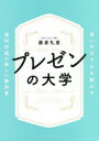 プレゼンの大学 想いの力で心を動かす資料作成の新しい教科書
