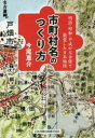 明治・昭和・平成の大合併で激変した日本地図ー市町村名のつくり方 [ 今尾恵介 ]