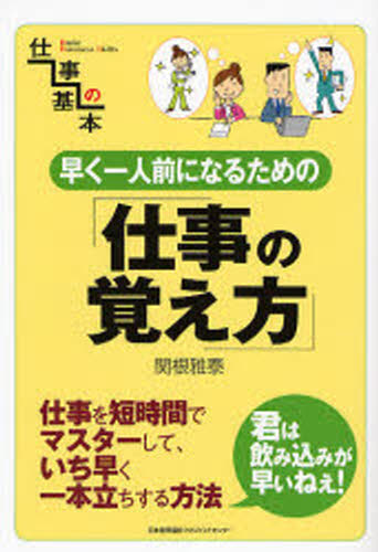 早く一人前になるための「仕事の覚え方」 仕事を短時間でマスターして、いち早く一本立ちする方法