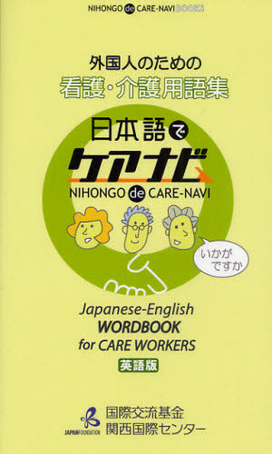 外国人のための看護・介護用語集 日本語でケアナビ 英語版