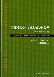 Business Strategy, Management - 企業リスク・マネジメント入門 ARTの戦略的活用法