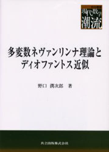 多変数ネヴァンリンナ理論とディオファントス近似