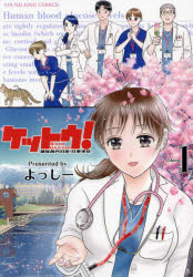 ケットウ! 糖尿病内科医・甘栗美咲 1