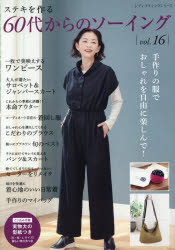 ステキを作る60代からのソーイング vol.16