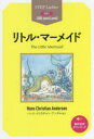 リトル・マーメイド STEP 1〈300‐word Level〉