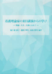 看護理論家の来日講演からの学び 理論・人生・人柄にふれて
