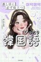 宍戸奈美／著 さめない／イラスト本詳しい納期他、ご注文時はご利用案内・返品のページをご確認ください出版社名KADOKAWA出版年月2024年02月サイズ223P 19cmISBNコード9784048976947語学 韓国語 韓国語一般推し活に必ず役立つぴったり韓国語オシカツ ニ カナラズ ヤクダツ ピツタリ カンコクゴ※ページ内の情報は告知なく変更になることがあります。あらかじめご了承ください登録日2024/02/28